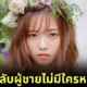 "ฮารุกะ ชิมาซากิ (Haruka Shimazaki)" อดีตไอดอล "AKB48" เผยไม่มีแฟนคลับคนไหนที่น่าจดจำ เพราะไม่มีใครหล่อเลย