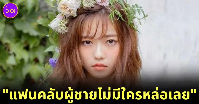 "ฮารุกะ ชิมาซากิ (Haruka Shimazaki)" อดีตไอดอล "AKB48" เผยไม่มีแฟนคลับคนไหนที่น่าจดจำ เพราะไม่มีใครหล่อเลย