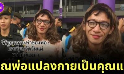 ไวรัล! หนุ่มไทยแชร์ภาพคุณพ่อแต่งหญิงมาร่วมงานวันแม่ เห็นครั้งแรกก็ฮา สุดท้ายขึ้นเวทีร้องไห้ฉ่ำ
