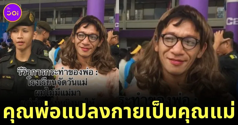 ไวรัล! หนุ่มไทยแชร์ภาพคุณพ่อแต่งหญิงมาร่วมงานวันแม่ เห็นครั้งแรกก็ฮา สุดท้ายขึ้นเวทีร้องไห้ฉ่ำ
