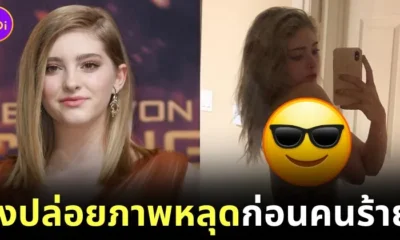 "วิลโลว์ ชิลด์ส (Willow Shields)" ผู้รับบท "พริมโรส เอเวอร์ดีน (Primrose Everdeen)" ใน "Hunger Games" ชิงปล่อยรูปหลุดตัวเอง หลังถูกผู้ร้ายแบล็คเมล์