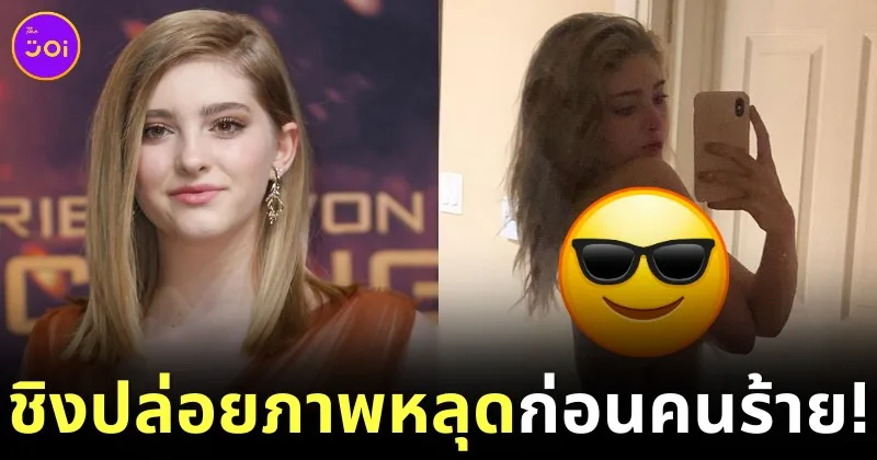 "วิลโลว์ ชิลด์ส (Willow Shields)" ผู้รับบท "พริมโรส เอเวอร์ดีน (Primrose Everdeen)" ใน "Hunger Games" ชิงปล่อยรูปหลุดตัวเอง หลังถูกผู้ร้ายแบล็คเมล์