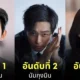 นักแสดงเกาหลี ที่คนเกาหลีชอบมากที่สุด