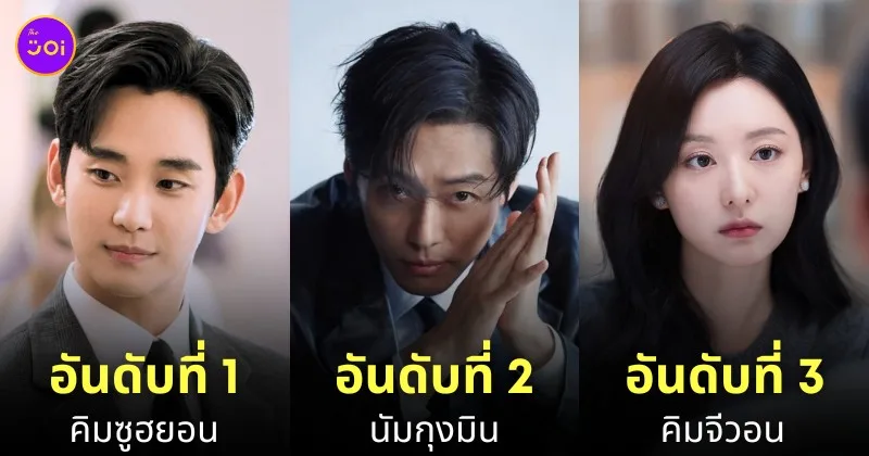 นักแสดงเกาหลี ที่คนเกาหลีชอบมากที่สุด