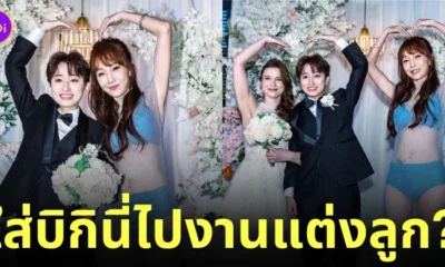 แม่ใส่บิกินี่ไปงานแต่งลูก