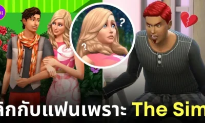 เลิกกับแฟนเพราะมีแฟนในเกม The sims 4 หลายคน