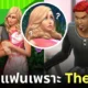 เลิกกับแฟนเพราะมีแฟนในเกม The sims 4 หลายคน