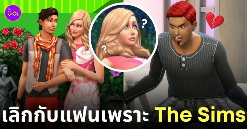 เลิกกับแฟนเพราะมีแฟนในเกม The sims 4 หลายคน
