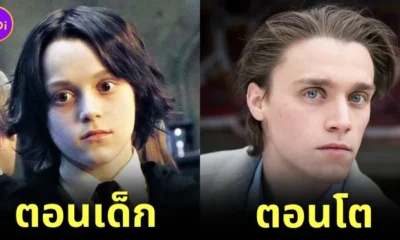 ภาพอดีต-ปัจจุบันของนักแสดงรุ่นลูกจากหนัง “Harry Potter”