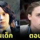 ภาพอดีต-ปัจจุบันของนักแสดงรุ่นลูกจากหนัง “Harry Potter”
