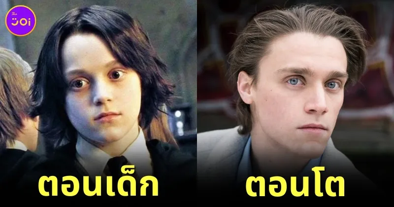 ภาพอดีต-ปัจจุบันของนักแสดงรุ่นลูกจากหนัง “Harry Potter”