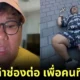 "ไฮโซปิง" นักสร้างคอนเทนต์ชื่อดัง ยังทำคลิปลง "TikTok" เพื่อคนที่รัก หลังเจอดราม่านอนร้องแอ๊ในญี่ปุ่น