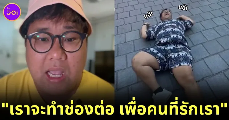 "ไฮโซปิง" นักสร้างคอนเทนต์ชื่อดัง ยังทำคลิปลง "TikTok" เพื่อคนที่รัก หลังเจอดราม่านอนร้องแอ๊ในญี่ปุ่น