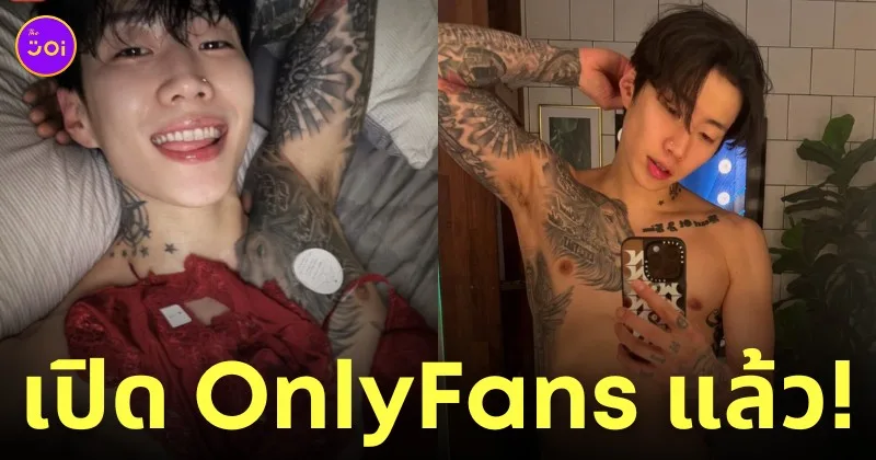 jay park เจย์ปาร์ค เปิดบัญชี onlyfans
