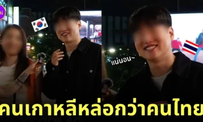 หนุ่มเกาหลีบอกผู้ชายเกาหลีหล่อกว่าคนไทย