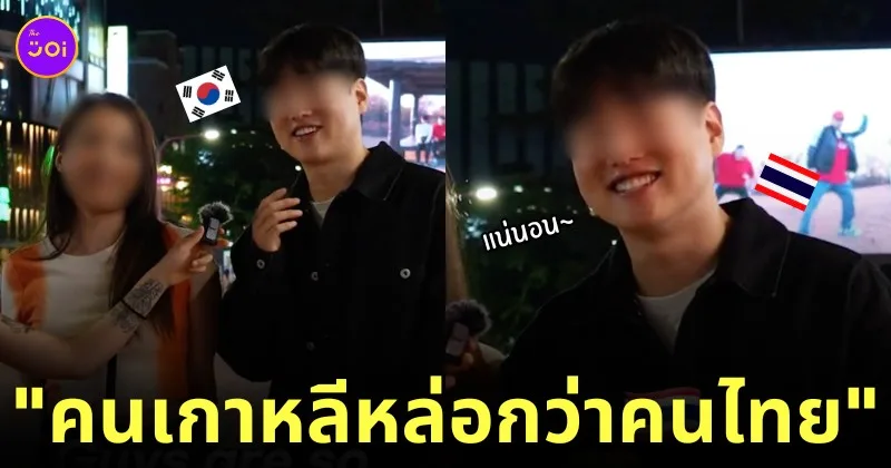 หนุ่มเกาหลีบอกผู้ชายเกาหลีหล่อกว่าคนไทย