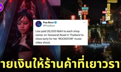 ลิซ่า จ่ายเงินให้ร้านเยาวราช mv เพลง rockstar