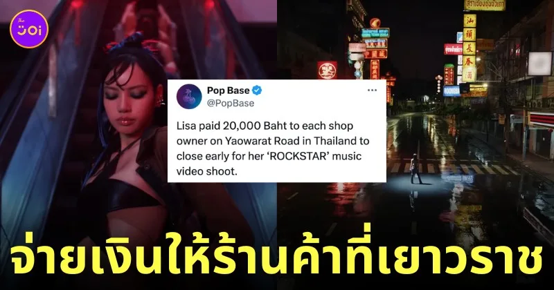 ลิซ่า จ่ายเงินให้ร้านเยาวราช mv เพลง rockstar