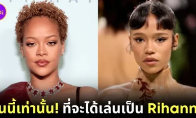 "Rihanna" อยากให้ "Taylor Russell" เล่นเป็นตัวเองในหนังชีวประวัติ (ถ้ามี) เพราะหน้าผากสวย?!