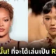 "Rihanna" อยากให้ "Taylor Russell" เล่นเป็นตัวเองในหนังชีวประวัติ (ถ้ามี) เพราะหน้าผากสวย?!