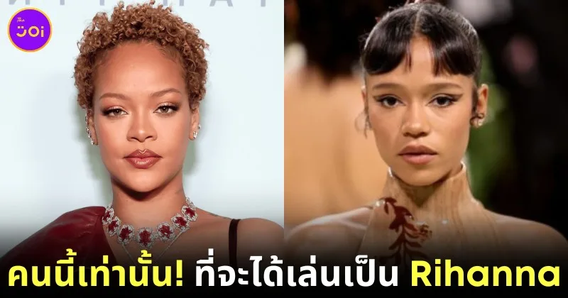 "Rihanna" อยากให้ "Taylor Russell" เล่นเป็นตัวเองในหนังชีวประวัติ (ถ้ามี) เพราะหน้าผากสวย?!