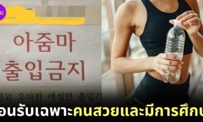 ยิมในเกาหลีใต้ติดป้าย "อนุญาตเฉพาะผู้หญิงสวยและมีการศึกษา" เข้าใช้บริการได้เท่านั้น
