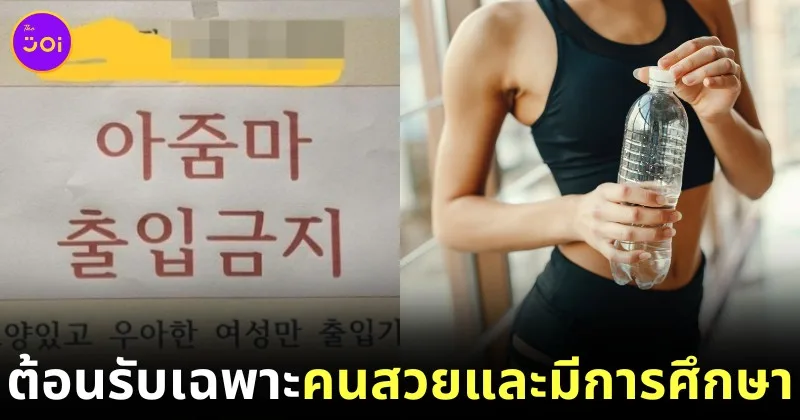 ยิมในเกาหลีใต้ติดป้าย "อนุญาตเฉพาะผู้หญิงสวยและมีการศึกษา" เข้าใช้บริการได้เท่านั้น