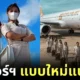 ชุดแอร์โฮสเตส super air jet