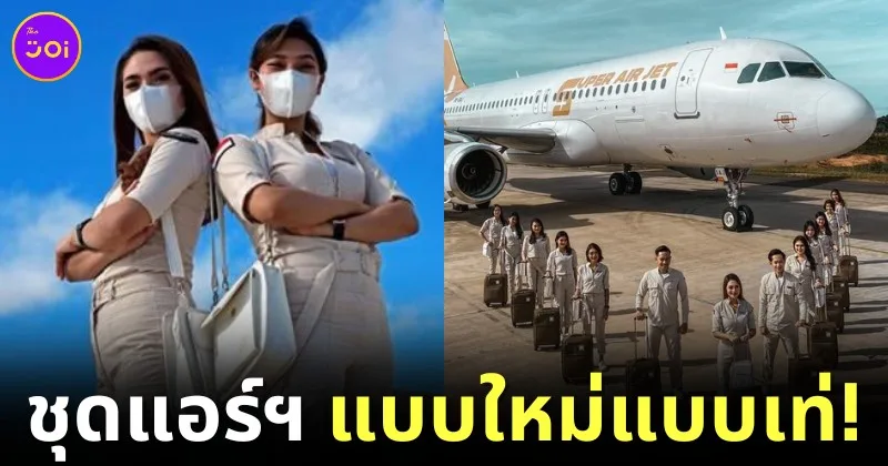 ชุดแอร์โฮสเตส super air jet