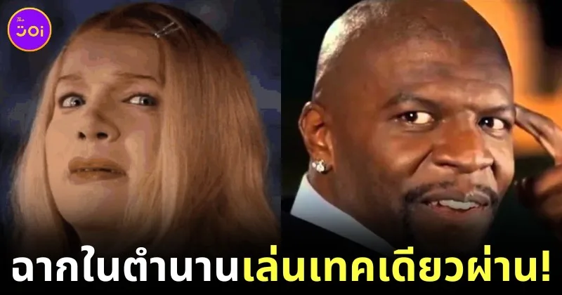 "Terry Crews" เผยฉากร้องเพลง "A Thousand Miles" ในหนัง "White Chicks" เล่นเทคเดียวผ่านฉลุย!