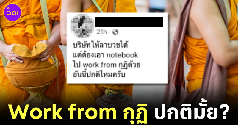 หนุ่มไทยปรึกษาชาวเน็ต "ลาบวช" แต่บริษัทให้เอาโน้ตบุ๊กไปด้วย "Work from กุฏิ" แบบนี้ก็ได้เหรอ?