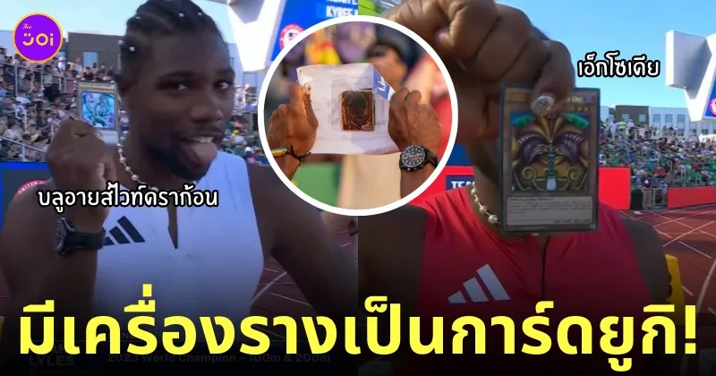 Noah Lyles นักวิ่งพกการ์ดยูกิ yu gi oh