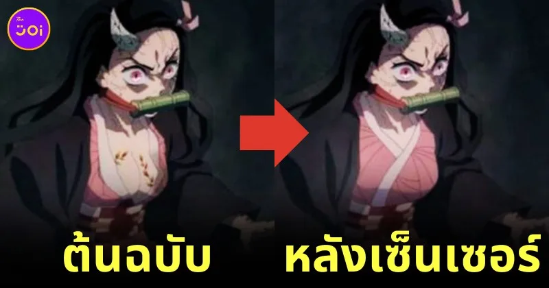 เผย 10 ฉากในการ์ตูน "Demon Slayer: Kimetsu no Yaiba ดาบพิฆาตอสูร" ที่ถูกเซ็นเซอร์ในประเทศจีน