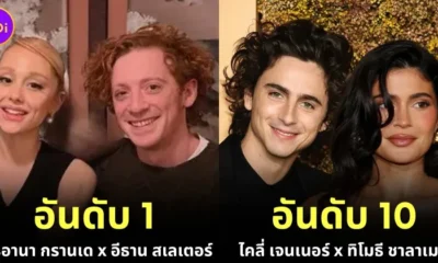 เผย 10 อันดับคู่รักคนดังฮอลลีวูดที่คนไม่ชอบมากที่สุดประจำปี 2024 โดย "Bored Panda"