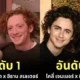 เผย 10 อันดับคู่รักคนดังฮอลลีวูดที่คนไม่ชอบมากที่สุดประจำปี 2024 โดย "Bored Panda"