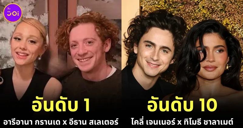 เผย 10 อันดับคู่รักคนดังฮอลลีวูดที่คนไม่ชอบมากที่สุดประจำปี 2024 โดย "Bored Panda"