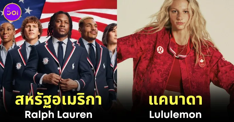 เผย 11 ชุดยูนิฟอร์มนักกีฬาโอลิมปิกฤดูร้อน 2024 ของประเทศต่าง ๆ ที่ดูดีมีสไตล์มากที่สุด โดยนิตยสาร "Vogue"