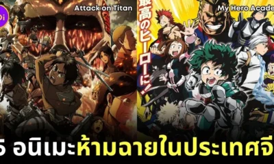 15 อนิเมะที่ห้ามฉายในประเทศจีน