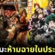 15 อนิเมะที่ห้ามฉายในประเทศจีน