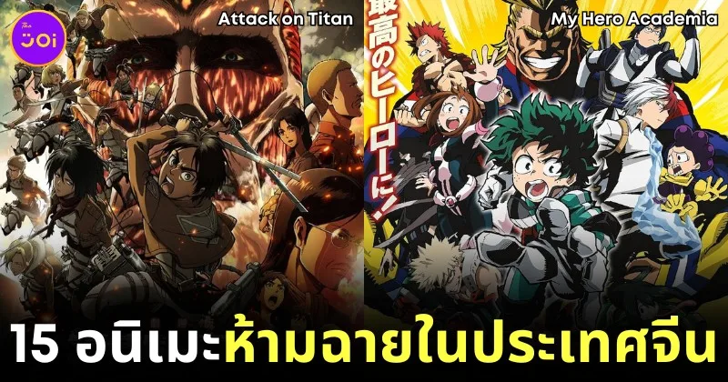 15 อนิเมะที่ห้ามฉายในประเทศจีน