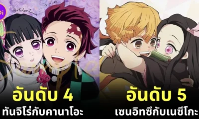 15 อันดับคู่หูคู่รักใน "Demon Slayer: Kimetsu no Yaiba ดาบพิฆาตอสูร" ที่ได้รับความนิยมมากที่สุดในปี 2024