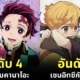 15 อันดับคู่หูคู่รักใน "Demon Slayer: Kimetsu no Yaiba ดาบพิฆาตอสูร" ที่ได้รับความนิยมมากที่สุดในปี 2024