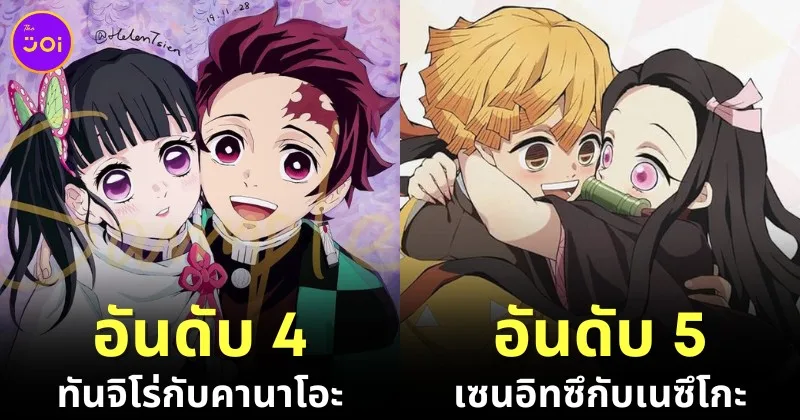15 อันดับคู่หูคู่รักใน "Demon Slayer: Kimetsu no Yaiba ดาบพิฆาตอสูร" ที่ได้รับความนิยมมากที่สุดในปี 2024