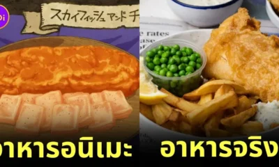 20 อาหารจริงที่ถูกใช้เป็นแบบวาดอาหารอนิเมะในซีรีส์ "Delicious in Dungeon สูตรลับตำรับดันเจียน" (ภาค 2)