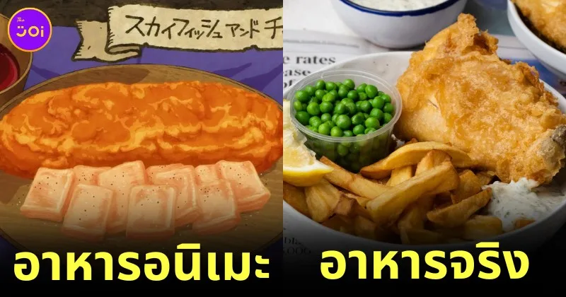 20 อาหารจริงที่ถูกใช้เป็นแบบวาดอาหารอนิเมะในซีรีส์ "Delicious in Dungeon สูตรลับตำรับดันเจียน" (ภาค 2)