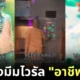 20 มีมอาชีพตึง ๆ ของชาวไทยบน "TikTok"