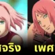 24 ตัวละครอนิเมะ "Naruto นินจาคาถา โอ้โฮเฮะ" ถูกสลับเพศ