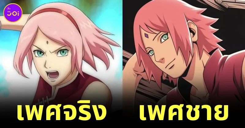 24 ตัวละครอนิเมะ "Naruto นินจาคาถา โอ้โฮเฮะ" ถูกสลับเพศ