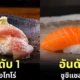 เผย 25 อันดับเมนูซูชิที่อร่อยที่สุดในโลกประจำปี 2024 โดย "TasteAtlas"