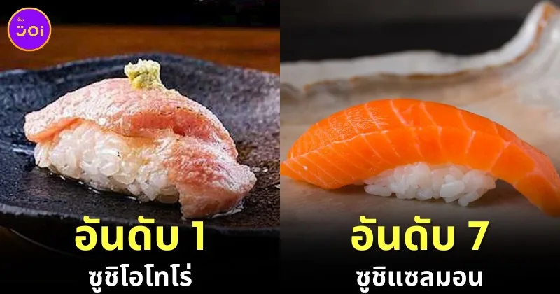 เผย 25 อันดับเมนูซูชิที่อร่อยที่สุดในโลกประจำปี 2024 โดย "TasteAtlas"